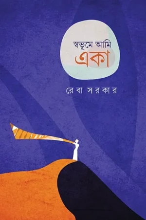 SWABHUME AMI EKA || REBA SARKAR