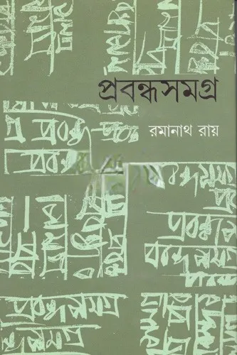 Prabandha Samagra || Ramanath Roy
