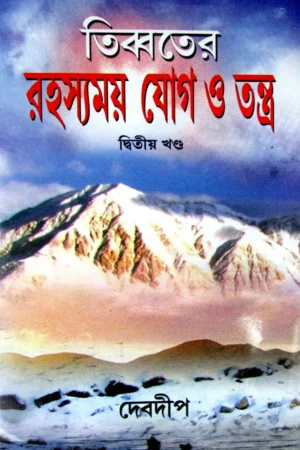 Rahashyamoy Jog O Tantra 2  || রহস্যময় যোগ ও তন্ত্র ২