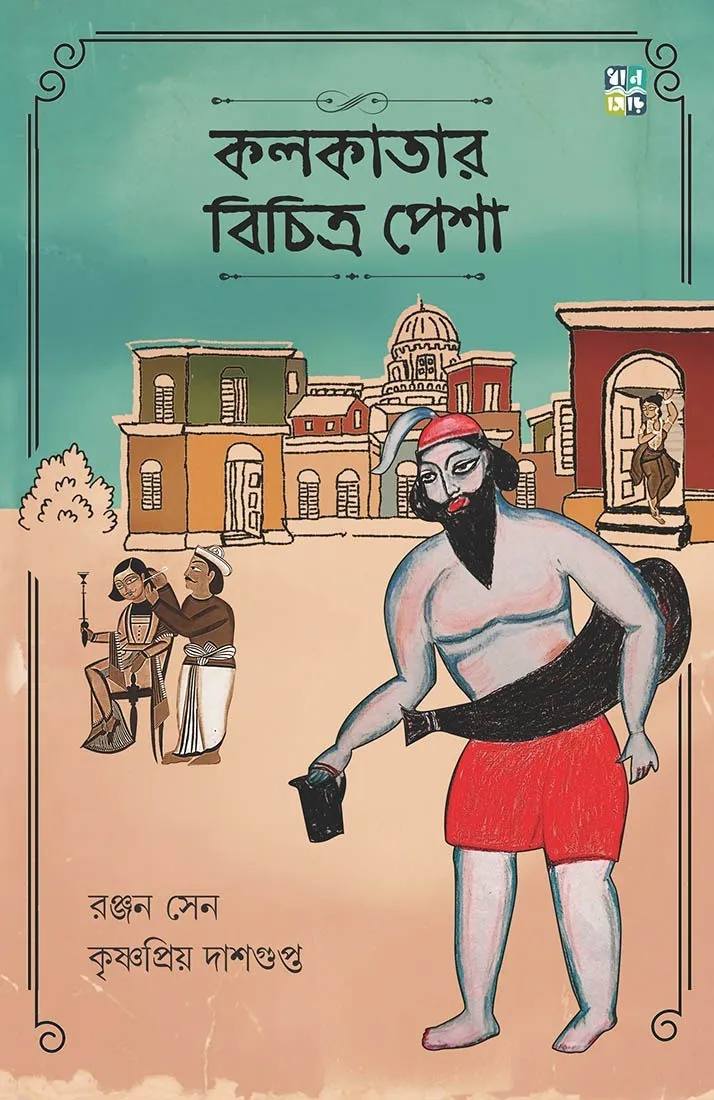 414bc48e-8bcf-45b8-9cb3-0465f61a501d Kolkatar Bichitra Pesha || Ranjan Sen & Krishnapriya Dasgupta || কলকাতার বিচিত্র পেশা || রঞ্জন সেন ও কৃষ্ণপ্রিয় দাশগুপ্ত - Image 1