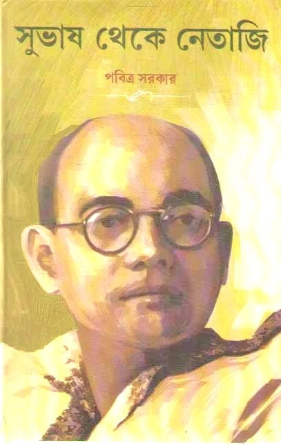 41faitcgZjL SUBHASH THEKE NETAJI || PABITRA SARKAR || সুভাষ থেকে নেতাজি || পবিত্র সরকার - Image 1
