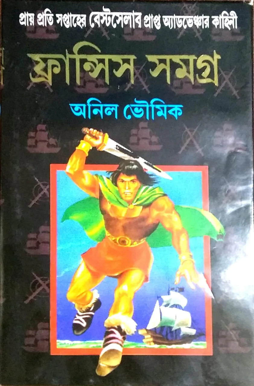 444-8 Francis Samagra || Part 3 || Anil Bhowmick || ফ্রান্সিস সমগ্র || পর্ব ৩ || অনিল ভৌমিক - Image 1