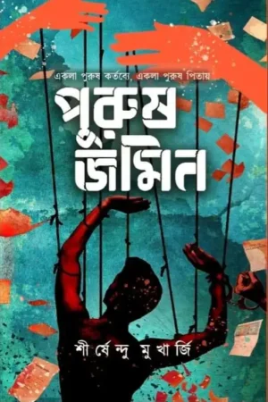 Purush Jamin || Sirshendu Mukherjee || পুরুষ জমিন || শীর্ষেন্দু মুখার্জি