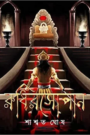 Rudhirsopan  || Saswata Ghosh || রুধিরসোপান || শাশ্বত ঘোষ
