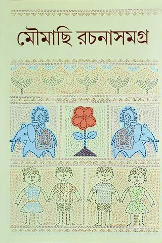 MOUMACHHI RACHANA SAMAGRA 1 || মৌমাছি রচনা সমগ্র ১