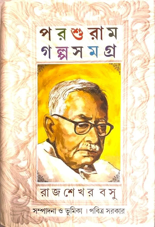 51CiGw6s-vL Parasuram Galpasamagra || Rajsekhar Basu || পরশুরাম গল্পসমগ্র || রাজশেখর বসু || - Image 1