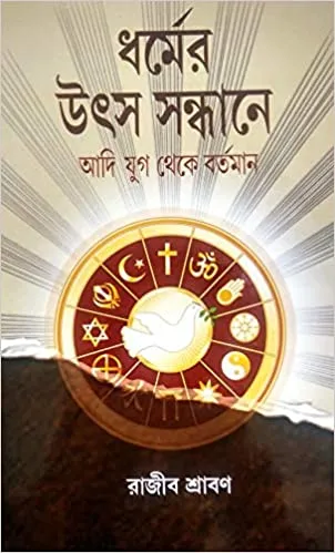 51CsKcBFujL._SX300_BO1204203200_ DHARMER UTSYA SANDHANE ADI JUG THEKE BARTAMAN || RAJIB SHRABAN - Image 1