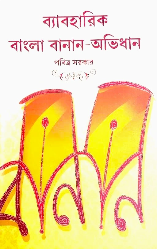 51GwIEN0spL Beboharik Bangla Banan – Abhidhan || Pabitra Sarkar || ব্যবহারিক বাংলা বনান – অভিধান || পবিত্র সরকার || - Image 1