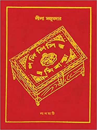 51IjaOXhv5L._SX370_BO1204203200_ Podipisir Bormi Baksho || Leela Majumdar || পদিপিসির বর্মি বাক্স || লীলা মজুমদার - Image 1