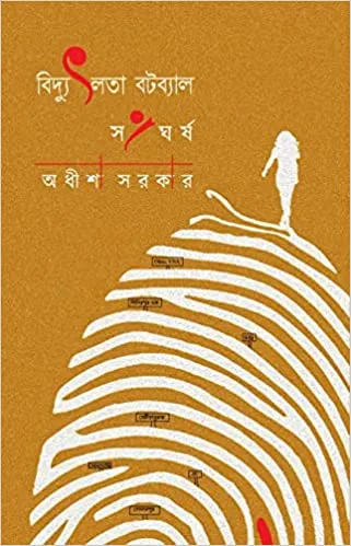 51RjFIQK1zL._SX319_BO1204203200_ Bidyutlata Batabyal Sangharsha || Adheesha Sarkar || বিদ্যুৎলতা বটব্যাল সংঘর্ষ || অধীশা সরকার - Image 1