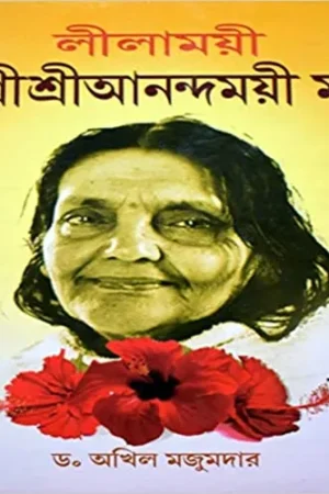 LILAMOYEE SHRI SHRI ANANDAMOYEE MAA || DR AKHIL MAJUMDAR