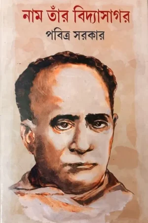 Nam Tar Vidyasagar || Pabitra Sarkar || নাম তার বিদ্যাসাগর || পবিত্র সরকার ||