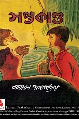 SOPTOKANDA || সপ্তকাণ্ড