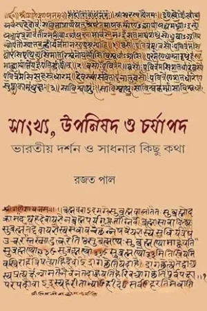 Sankhya Upanishad O Charjapad || Rajat Pal