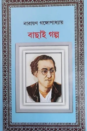 Bachai Galpa || Narayan Gangopadhyay || বাছাই গল্প || নারায়ণ গঙ্গোপাধ্যায়