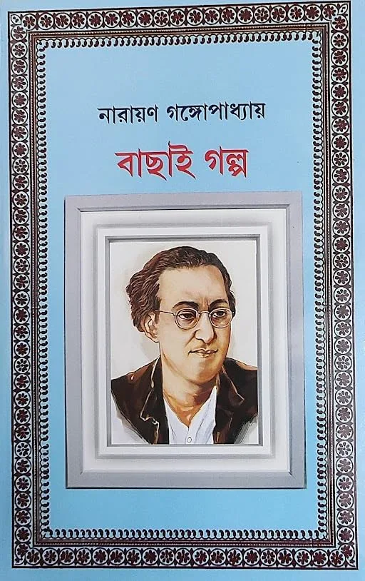 617ctDBGUsL Bachai Galpa || Narayan Gangopadhyay || বাছাই গল্প || নারায়ণ গঙ্গোপাধ্যায় - Image 1