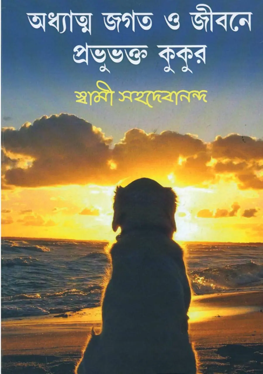 61P9a0oIPDL._SL1280_ Adhyatma Jogot o Jibone Prabhubhokto Kukur || Swami Sahadebananda || অধ্যাত্ম জগত ও জীবনে প্রভুভক্ত কুকুর || স্বামী সহদেবানন্দ - Image 1