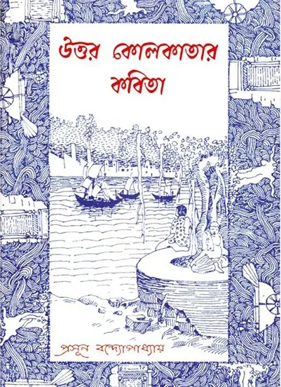 67231323-0263-47af-998c-8c82a4effa6a UTTOR KOLKATAR KOBITA || PRASUN BANDYOPADHYAY - Image 1