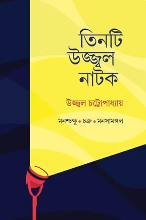 TINTI UJJWAL NATOK || UJJWAL CHATTOPADHYAY