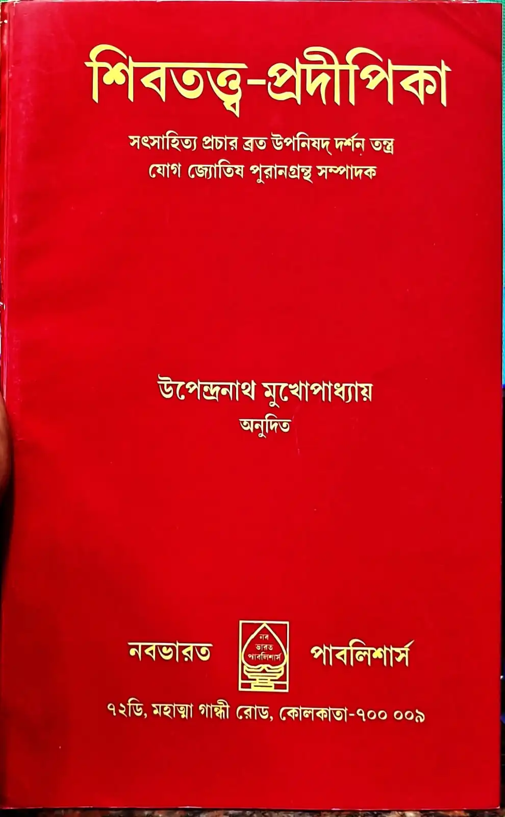 6b6af382-bec6-4f66-a63d-0ec86316938e Shibtattwa Pradipika || Upendranath Mukhopadhyay | শিবতত্ত্ব-প্রদীপিকা || উপেন্দ্রনাথ মুখোপাধ্যায় - Image 1