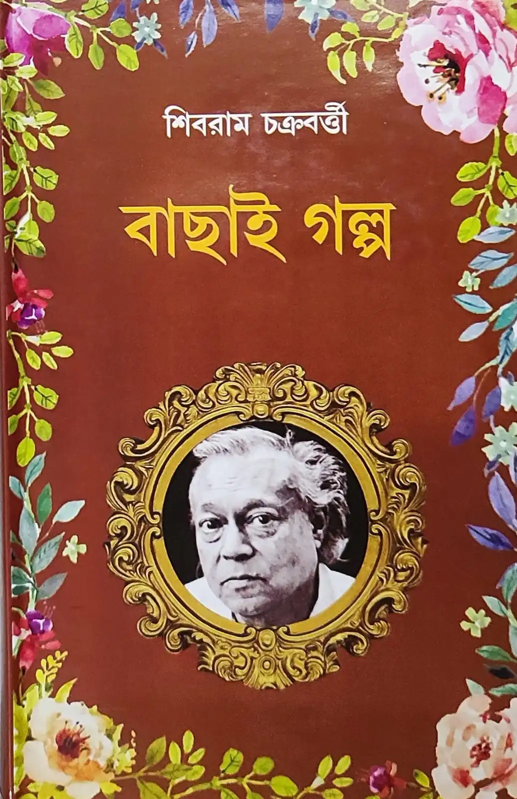 6c9beedc-8251-422f-9c10-285868cac6bc-1 Bachai Galpo || Shibram Chakraborty || বাছাই গল্প || শিবরাম চক্রবর্তী - Image 1
