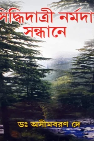 SIDDHIDATRI NARMADAR SANDHANE || DR ASHIM BARAN DEY