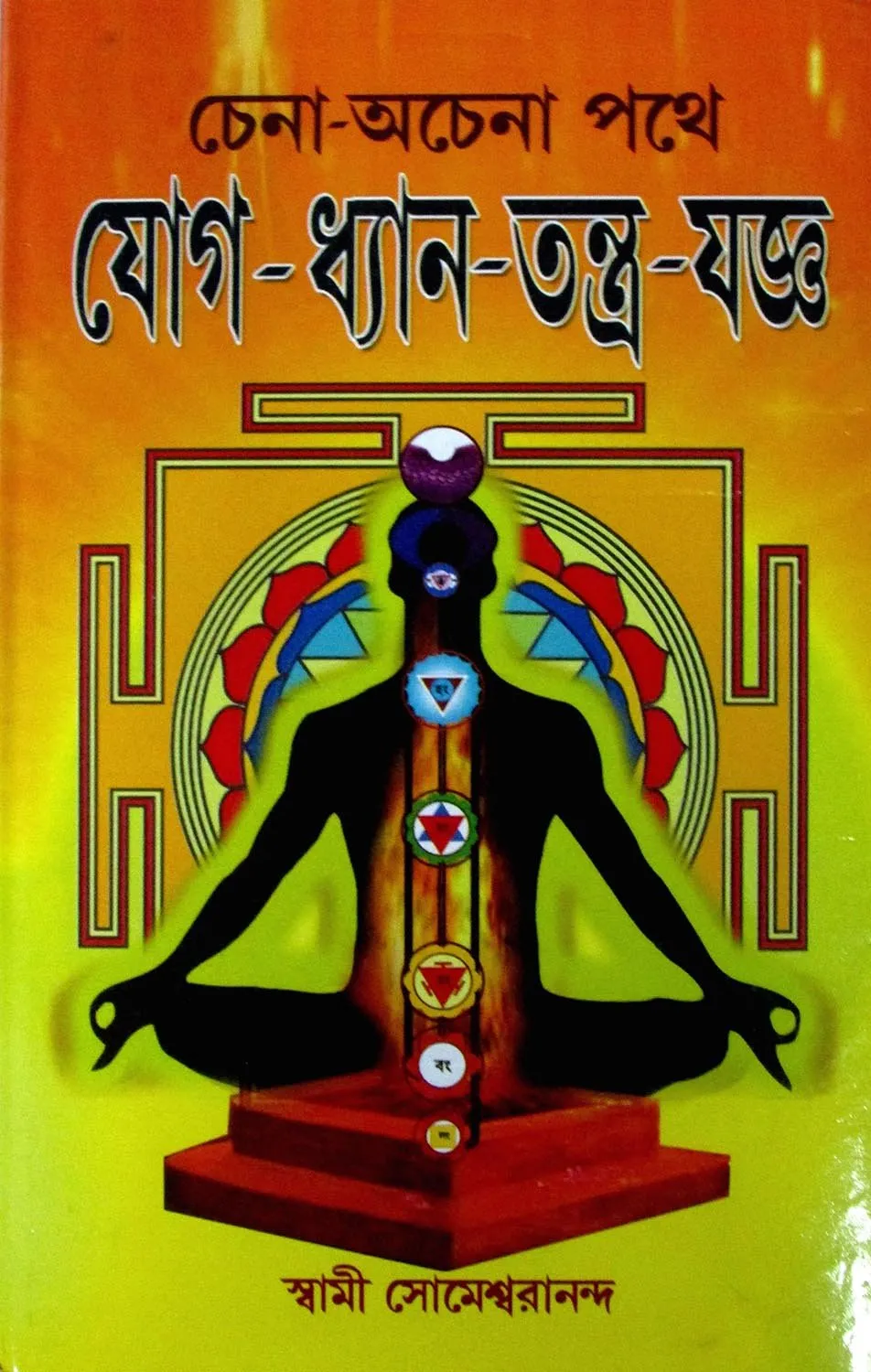 71fW7Da2sKL Yoge Dhyan Tantra Yagya Book || যোগ ধ্যান তন্ত্র যজ্ঞ - Image 1