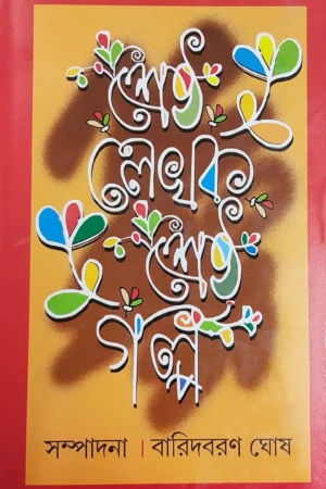 Srestho Lekhok Srestho Golpo || Baridboron Ghosh