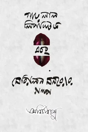 GARO LAL LIPSTICK O MERLYN MONROER GALPO || Anirban Basu