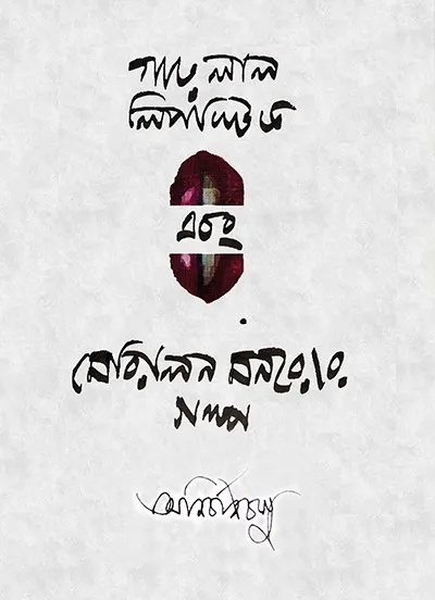 7b8d00a2-aa78-4e44-bd66-50382db5340e GARO LAL LIPSTICK O MERLYN MONROER GALPO || Anirban Basu - Image 1