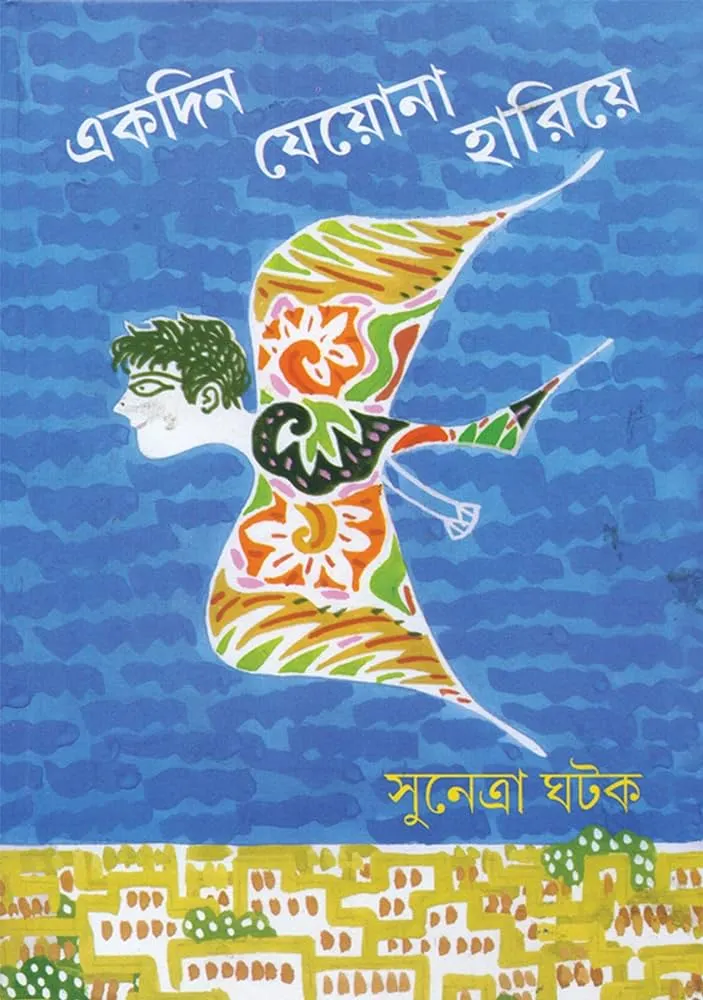 81-J1LM3uwL._AC_UF10001000_QL80_-ezgif.com-jpg-to-webp-converter EKDIN JEONA HARIYE || একদিন যেওনা হারিয়ে - Image 1