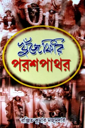 Khuje Firi Parash Pathar || Ranjit Kumar Majumdar