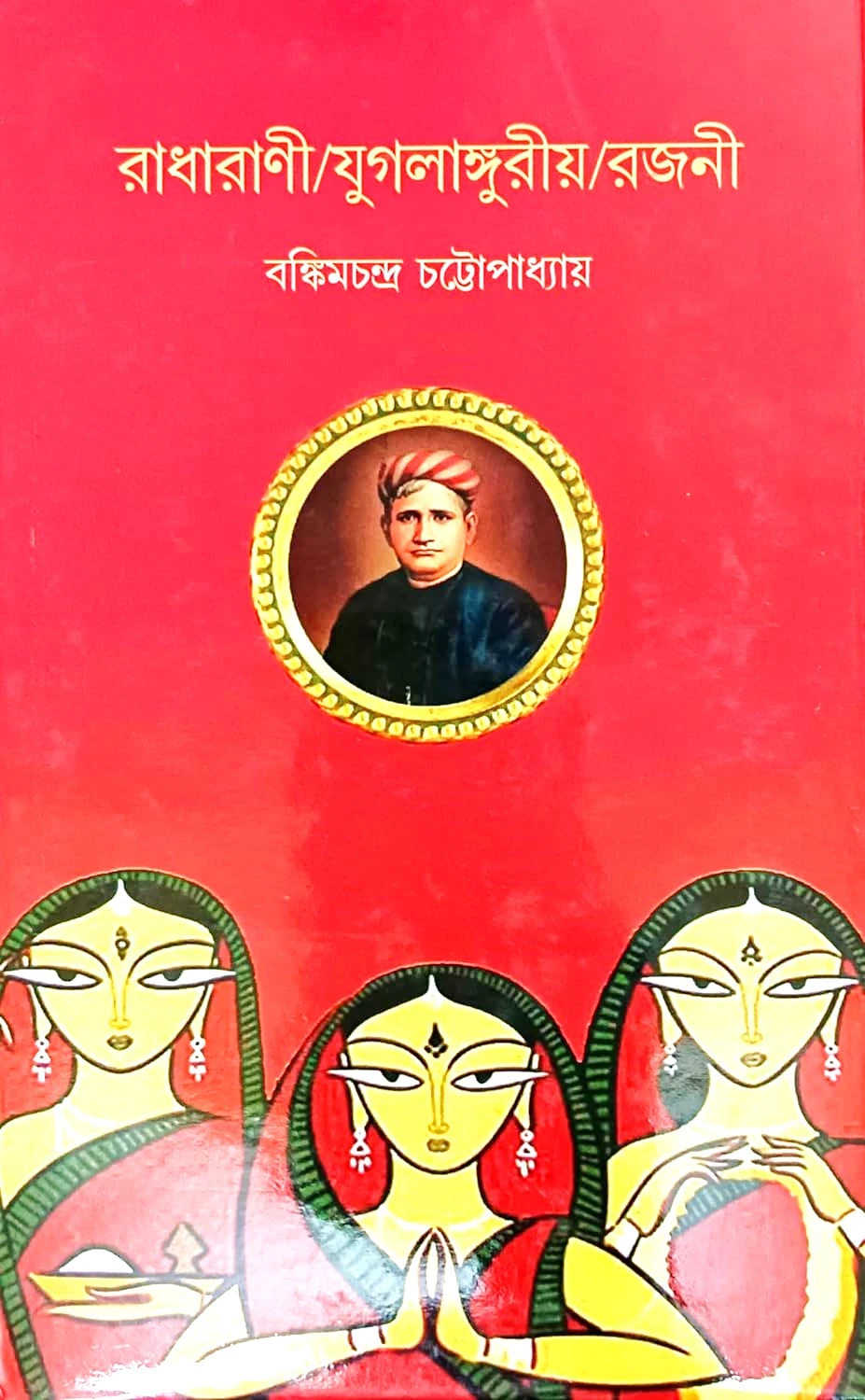 81UuyeV6vlL._SL1500_ Radharani/Yugalanguriya/Rajani || Bankim Chandra Chattopadhyay || রাধারানী/যুগলাঙ্গুরিয়া/রাজনী || বঙ্কিমচন্দ্র চট্টোপাধ্যায় || - Image 1
