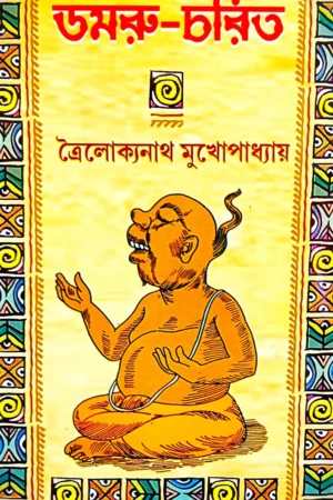 DAMRU CHARIT || TROILOKYANATH MUKHOPADHYAY || ডমরু চরিত || ত্রৈলোক্যনাথ মুখোপাধ্যায়
