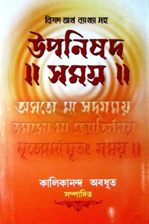 Upanishad Samagra || Kalikananda Abadhut || উপনিষদ সমগ্র || কালীকানন্দ অবধূত