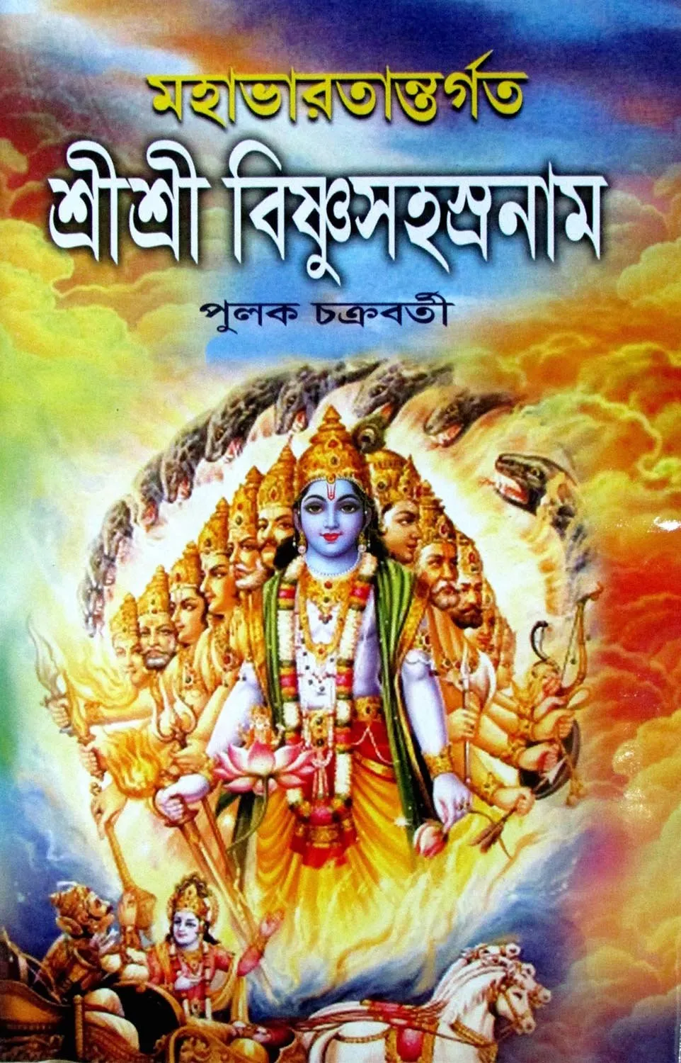 81v3BV8lM5L Mahabharat Antargata Sree Sree Bishnu Sahasra Nam || Pulak Chakraborty||মহাভারত অন্তরগত শ্রী শ্রী বিষ্ণু সহস্র নম || পুলক চক্রবর্তী || মহাভারত অন্তরগত শ্রী শ্রী বিষ্ণু সহস্র নম || পুলক চক্রবর্তী ||মহাভারত অন্তরগত শ্রী শ্রী বিষ্ণু সহস্র নম || পুলক চক্রবর্তী - Image 1