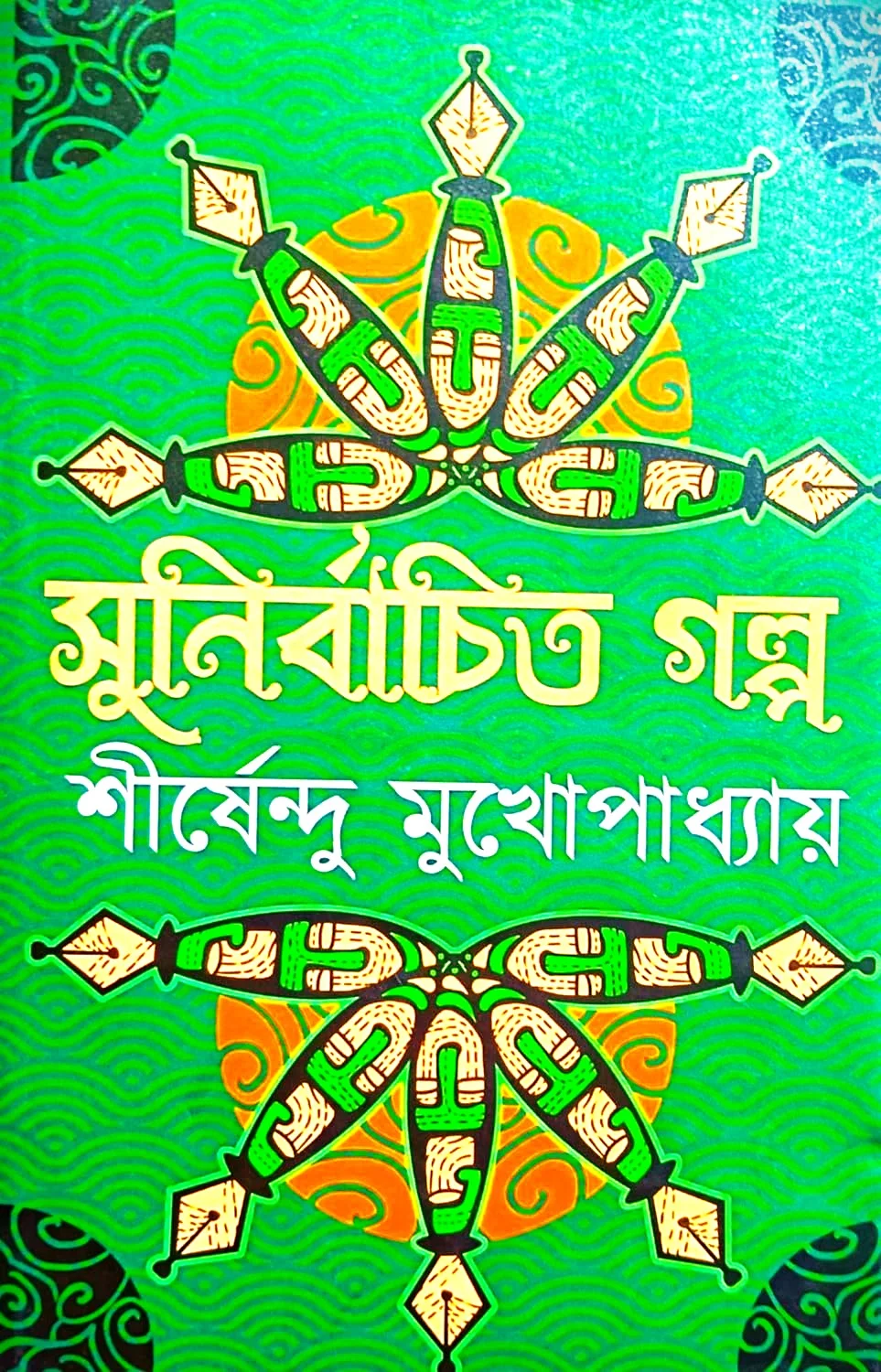 81v6r-sjaJL._SL1500_ SUNIRBACHITA GALPO || Shirshendu Mukhopadhyay || সুনির্বাচিত গল্প || শীর্ষেন্দু মুখোপাধ্যায় - Image 1