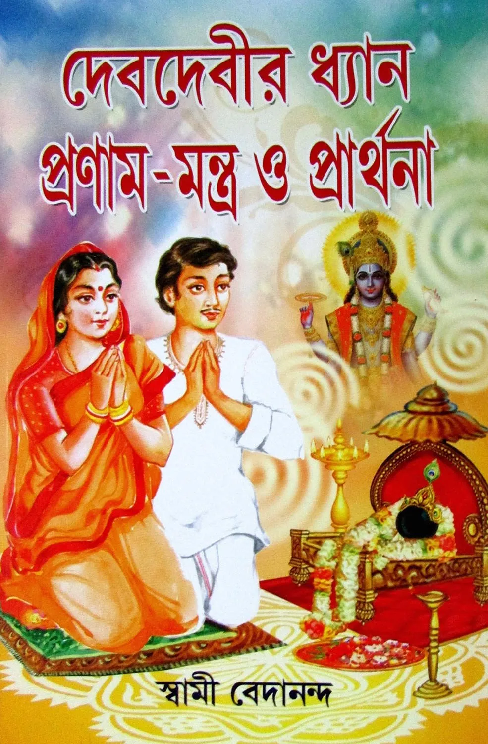 81y1yA4Uo5L DEB DEBIR DHYAN PRANAM MANTRA O PRARTHANA || SWAMI BEDANANDA || দেবদেবীর ধ্যান প্রণাম মন্ত্র ও প্রার্থনা || স্বামী বেদানন্দ - Image 1