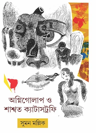831842a2-70d2-4249-bbcd-cba7a4ab7d14 AGNIGOLAP O SASWATA CATASTROPHE || SUMAN MALLICK - Image 1