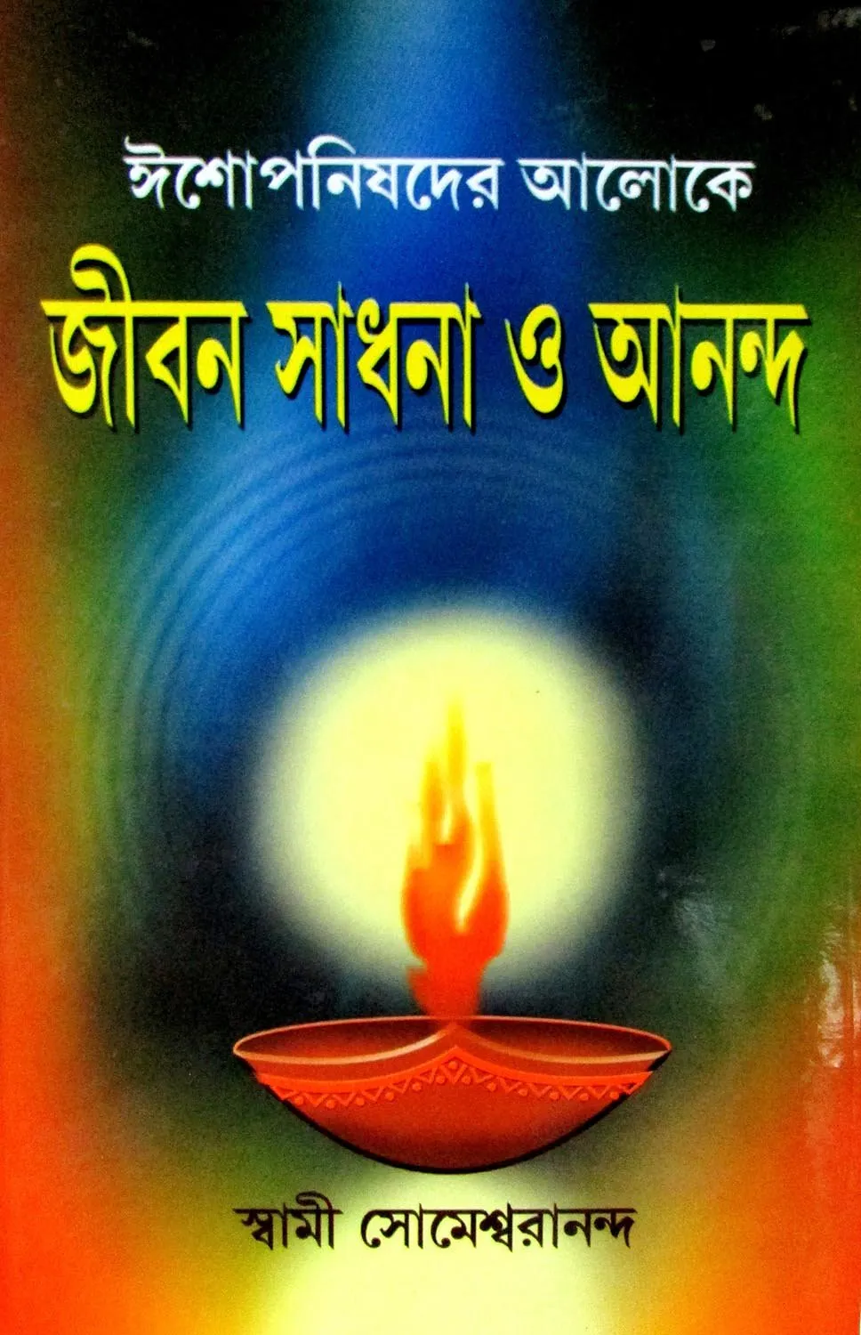 9-3 Jibansadhana O Ananda || জীবনসাধনা ও আনন্দ - Image 1