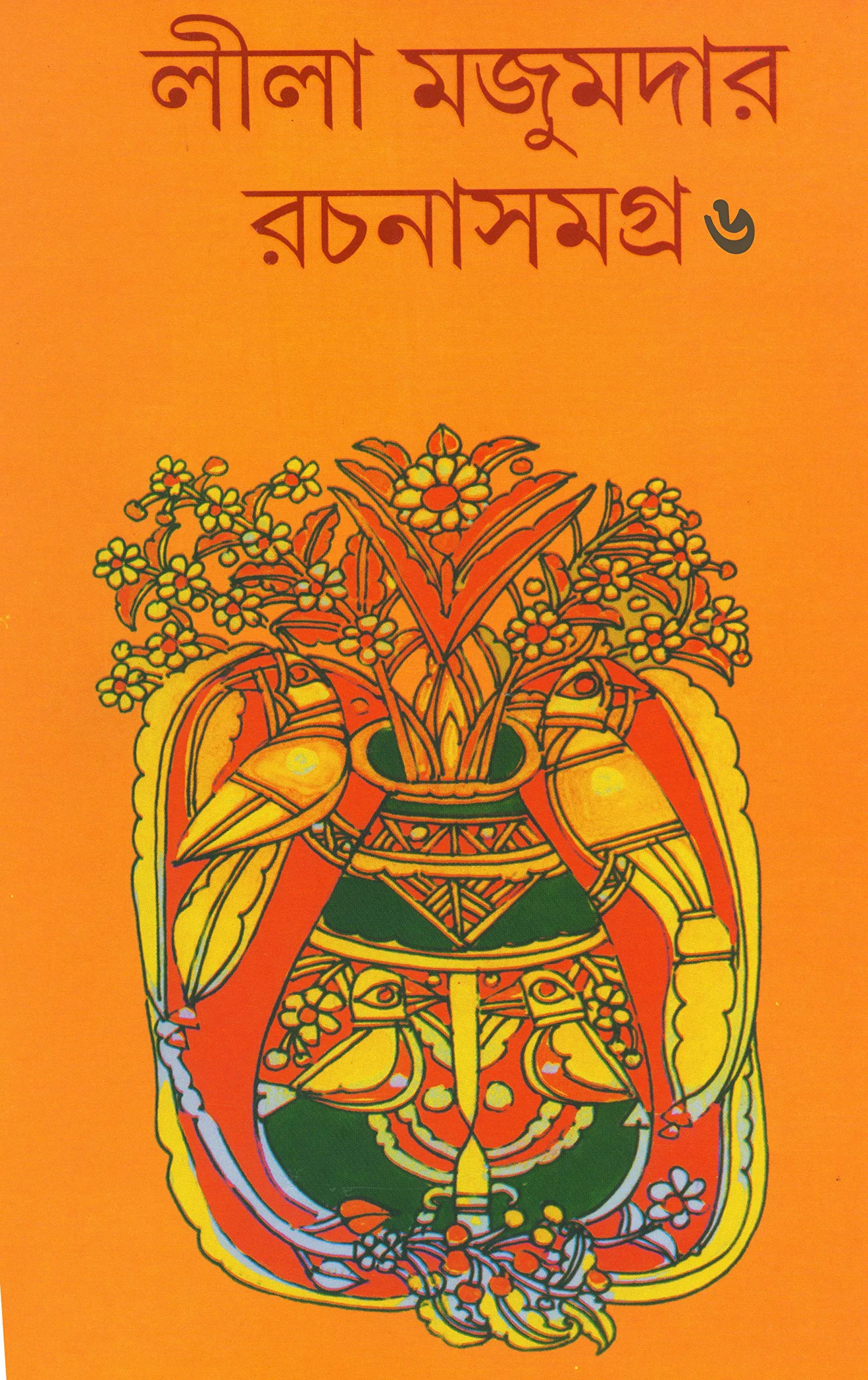 91oKrbNq6sL LEELA MAJUMDAR RACHANA SAMAGRA VOL 6 || লীলা মজুমদার রচনা সমগ্র ৬ খণ্ড - Image 1