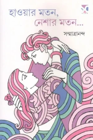 HAOWAR MOTON, NESHAR MOTON|| SANMATRANANDA