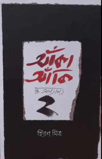 Ankaanki-O-Onyanyo-2-Hiran-Mitra Ankaanki O Onyanyo 2 || Hiran Mitra || আঁকা আঁকি ও অন্যান্য ২ || হিরণ মিত্র - Image 1