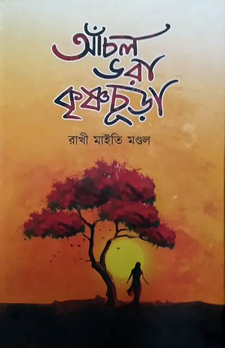 Annchal-Bhora_lalmati ANCHAL BHORA KRISHNACHURA || RAKHI MAITY MONDAL || আঁচল ভরা কৃষ্ণচুড়া || রাখি মাইতি মন্ডল - Image 1