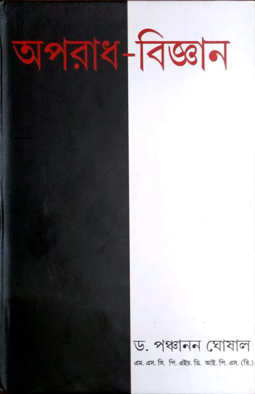 Aparadh-1-1 Aparadh Bigyan || Set of 2 Volumes || Panchanan Ghoshal || অপরাধ বিজ্ঞান ২টি খণ্ড একত্রে || পঞ্চানন ঘোষাল - Image 1