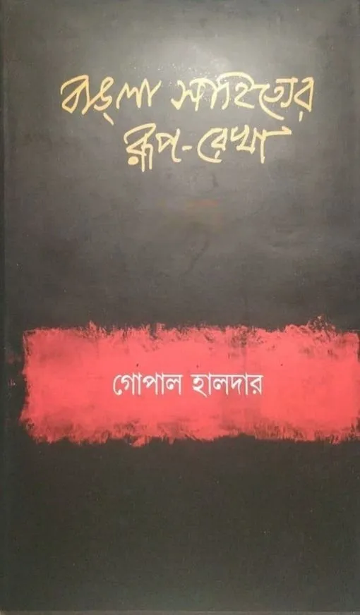 Bangla-Sahityer-Ruprekha-Vol-1_1-510x872-1 Bangla Sahityer Ruprekha Vol 1– Prachin O Madhyayug || Gopal Halder - Image 1