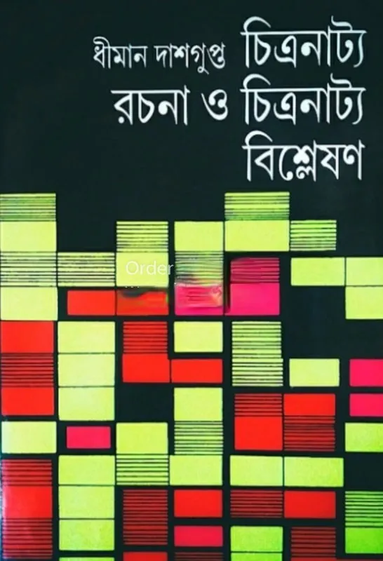 Chitranatya-Rachana-O-Chitranatya-Bishleshon-Dhiman-Dasgupta-boighar.in_-1 Chitranatya Rachana O Chitranatya Bishleshon || Dhiman Dasgupta - Image 1