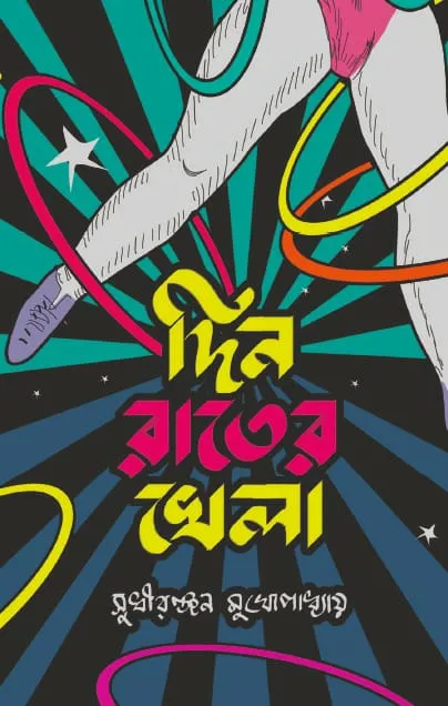 Din-Rater-Khela Din Rater Khela || Sudhiranjan Mukhopadhyay || দিন রাতের খেলা || সুধীরঞ্জন মুখোপাধ্যায় - Image 1