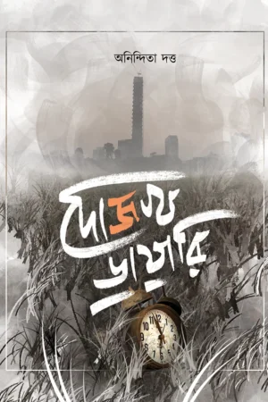 DOJOKH DIARY || Anindita Datta