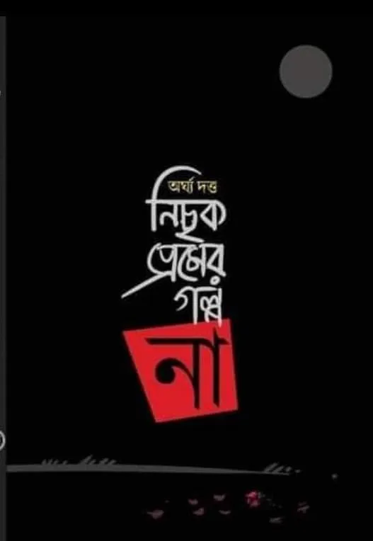 Nichok Premer Golpo Na Nichok Premer Golpo Na || Argha Dutta - Image 1